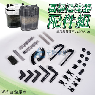 【AC草影】外置式圓筒過濾器 配件組【一組】七星 703 銀箭 XB-303 小型圓筒專用 SF-703用 MA650用