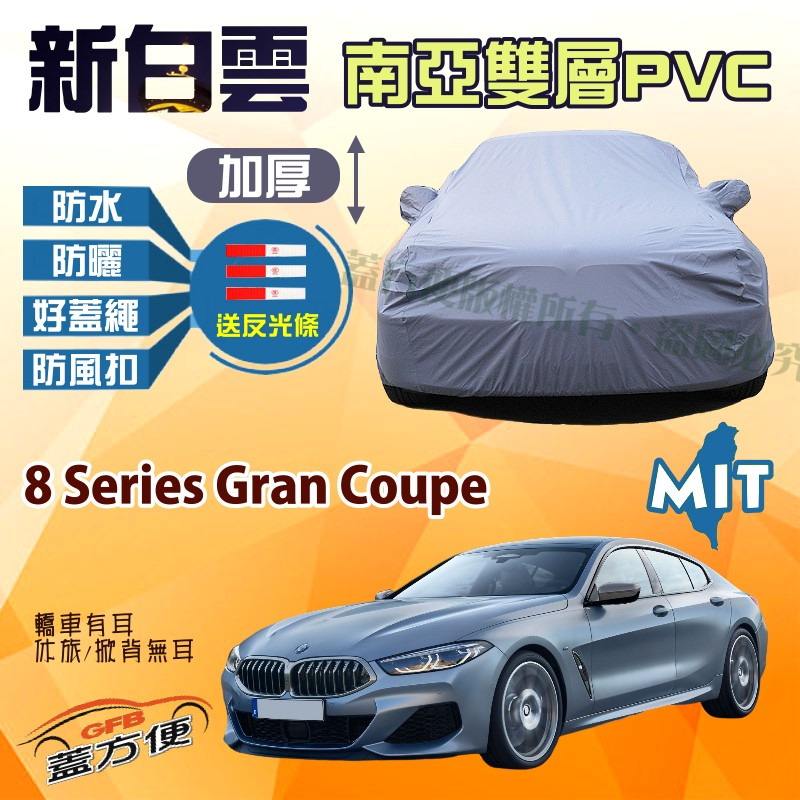 【蓋方便】新白雲（F型）高週波強防水加厚台製現貨車罩《BMW》8 Series Gran Coupe 轎跑車