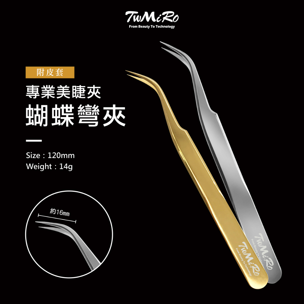 美睫夾子 日式精品美睫夾 蝴蝶彎夾 TWMIRO 蝴蝶夾 日式精品夾 開花夾 彎夾 手工夾 睫毛