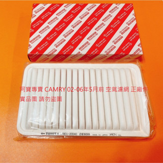 豐田 CAMRY 02-06 空氣濾網 空氣芯 引擎濾網 空氣濾清器 冷氣濾網 冷氣芯 濾網套餐 正廠件