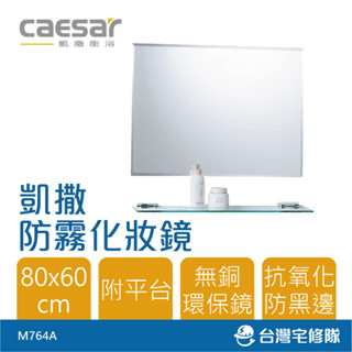 Caesar 凱撒衛浴 防霧化妝鏡 M764A 80x60cm 浴鏡 附玻璃平臺 衛浴配件－臺灣宅修隊17ihome
