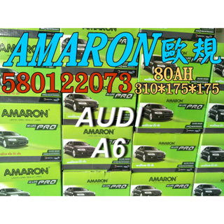 AMARON 愛馬龍 58012 歐規電池 AUDI A6 汽車電池 汽車電瓶 12V 80AH 58514 F18