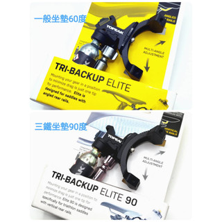 【單車元素】TOPEAK TRI-BACKUP ELITE 三鐵 水壺架延伸座 一般坐墊60度/三鐵坐墊90度