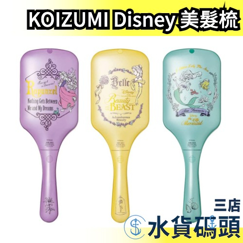 日本 KOIZUMI Disney 美髮梳 按摩梳 氣墊梳 梳子 呵護頭髮 音波震動 KBE-2850