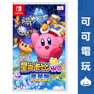 任天堂 Switch《星之卡比 Wii 豪華版》中文版 動作遊戲 卡比之星 卡比 現貨【可可電玩旗艦店】