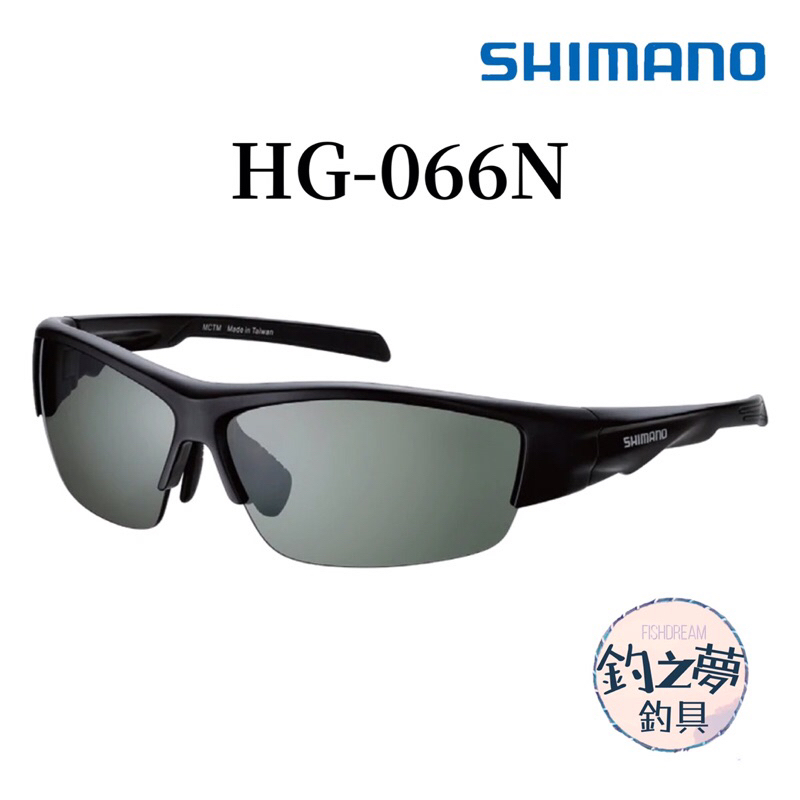 釣之夢~SHIMANO HG-066N 太陽眼鏡 半框 偏光鏡 眼鏡 磯釣 釣魚 釣具 海釣 眼鏡 釣魚偏光鏡 釣魚眼鏡