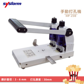 手動打孔機 SYSFORM HP-230 手動打孔器 檔案打孔 打洞機 打孔器 事務用品 辦公文具