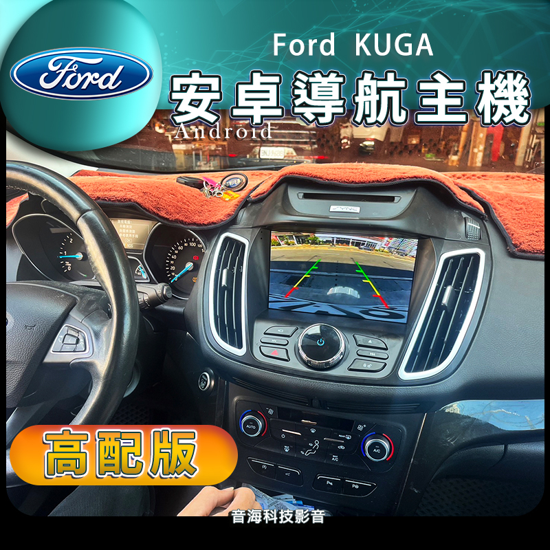 福特 KUGA 最高配制 安卓螢幕 安卓機 導航 藍芽 USB wifi carplay 倒車影像 Ford
