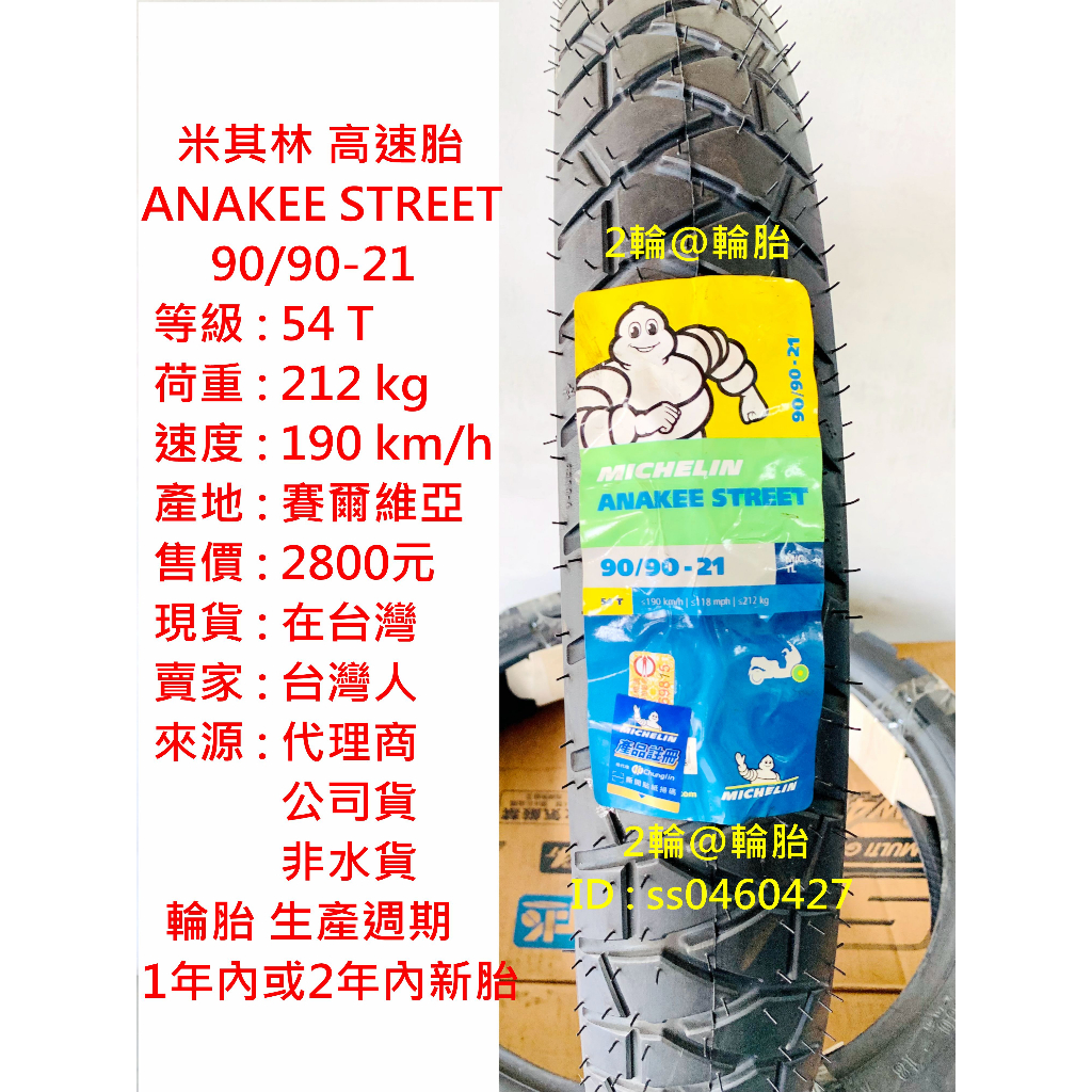 米其林 ANAKEE STREET 90/90-21 輪胎 高速胎
