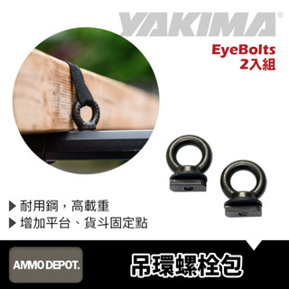 【彈藥庫】YAKIMA EyeBolts 吊環螺栓包（2入）T型槽螺絲 固定點 綁物螺絲8001162