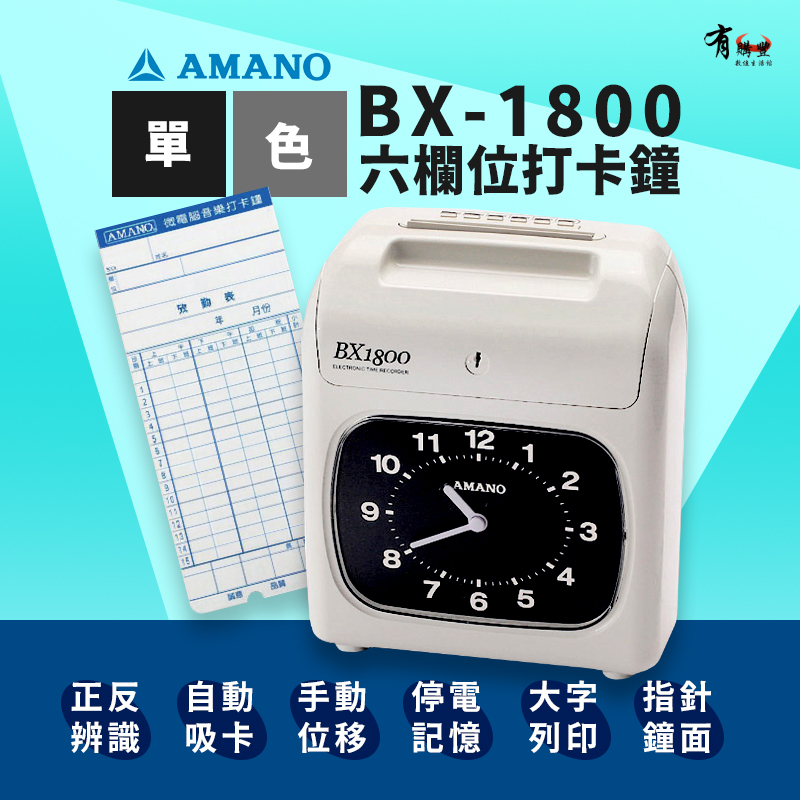 【有購豐｜日本製】AMANO 天野 BX-1800 (BX1800) 六欄位單色打卡鐘 打卡機