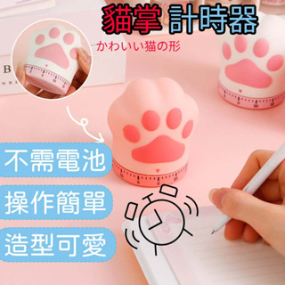 【臺灣現貨/快速出貨】計時器時間管理器 倒數計時 貓爪造型廚房機械式計時器 烘培計時器 時間管理倒計時 提醒定時時器