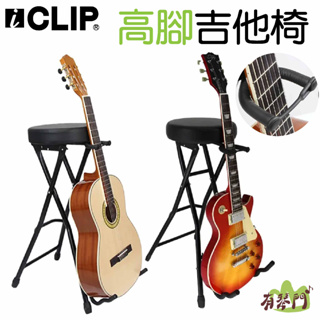 iCLIP IS800 高腳吉他架 吉他架 貝斯架 高腳椅 表演椅 折疊椅 琴架 吉他椅 琴椅 高腳琴架 IMC50FS