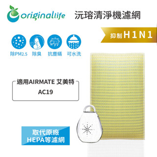 Original Life沅瑢 適用AIRMATE 艾美特：AC19 長效可水洗/取代原廠HEPA 空氣清淨機濾網