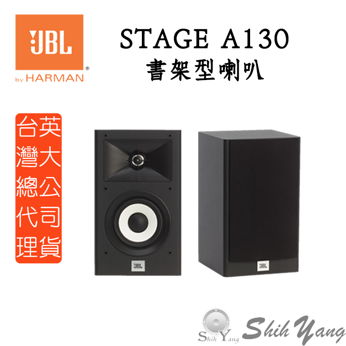 JBL 美國 Stage A130 書架喇叭 書架型喇叭 鋁製球頂高音 長衝程低音設計 公司貨 保固一年