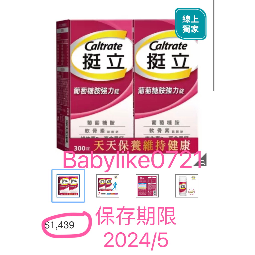 好市多=挺立葡萄糖胺強力錠Caltrate300錠(150錠X2瓶)=現貨+預購:#125579