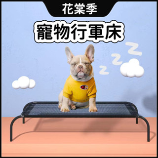 寵物床 寵物行軍床 寵物床架 狗窩 寵物透氣床 寵物床 透氣床 行軍床 飛行床 架高涼床 行軍床 狗床 寵物窩