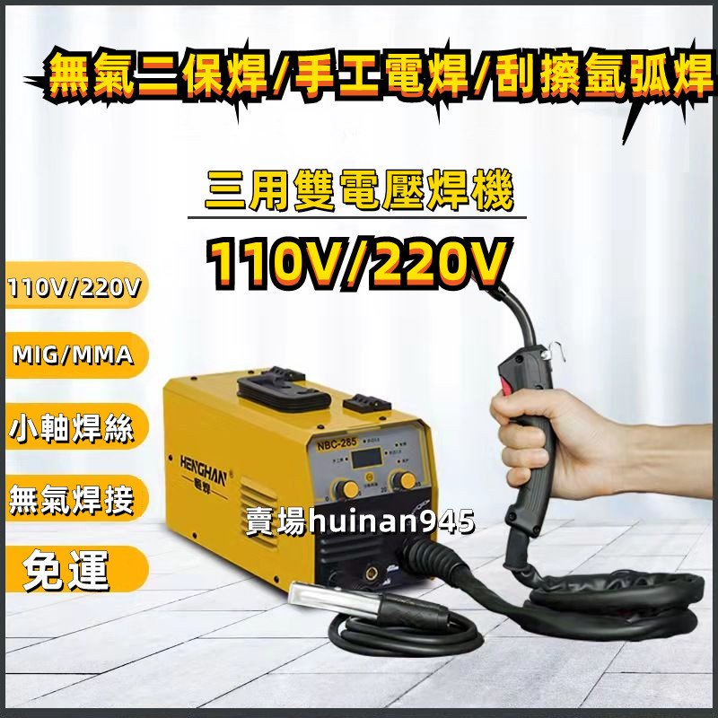 免運 三用 NB-285無氣 110V/220V 二保焊三用小型家用二氧化碳自保護電焊機冷焊