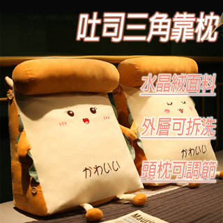 【吐司三角靠枕】床上靠枕 臥室枕頭 抱枕 靠背墊 三角靠枕 靠墊 多功能靠腰 吐司抱枕 可拆洗 INS風 租屋必備