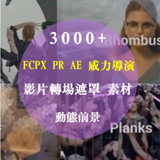 FCPX PR AE 威力導演 會聲會影，影片轉場遮罩、素材，動態前景蒙版