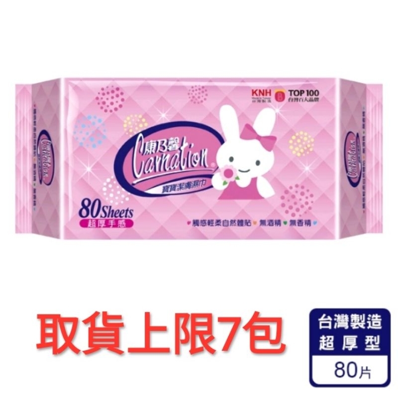 【可刷卡】康乃馨 濕紙巾 80片/包