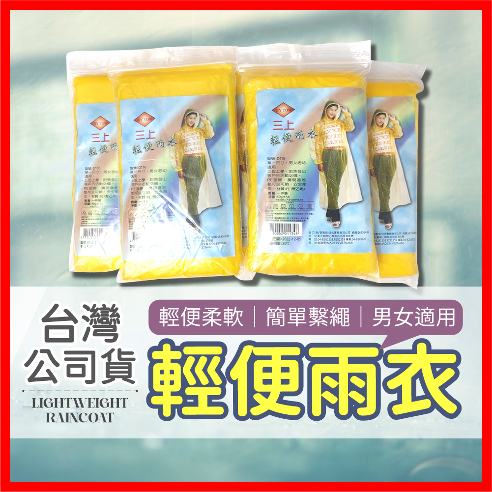 🔥現貨🔥 輕便雨衣 台灣公司貨 雨衣 連身雨衣 一次性雨衣 成人雨衣 拋棄式雨衣 兒童雨衣 雨衣上衣 一件式雨衣