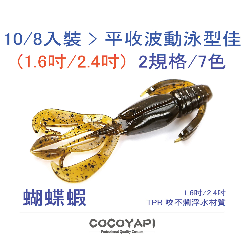 【路亞補給雜貨庫】COCOYAPI 搖曳蝴蝶蝦 蝦型軟餌 1.6吋 2.4吋 2規格 TPR 高耐咬 浮水 黑鯛 根魚