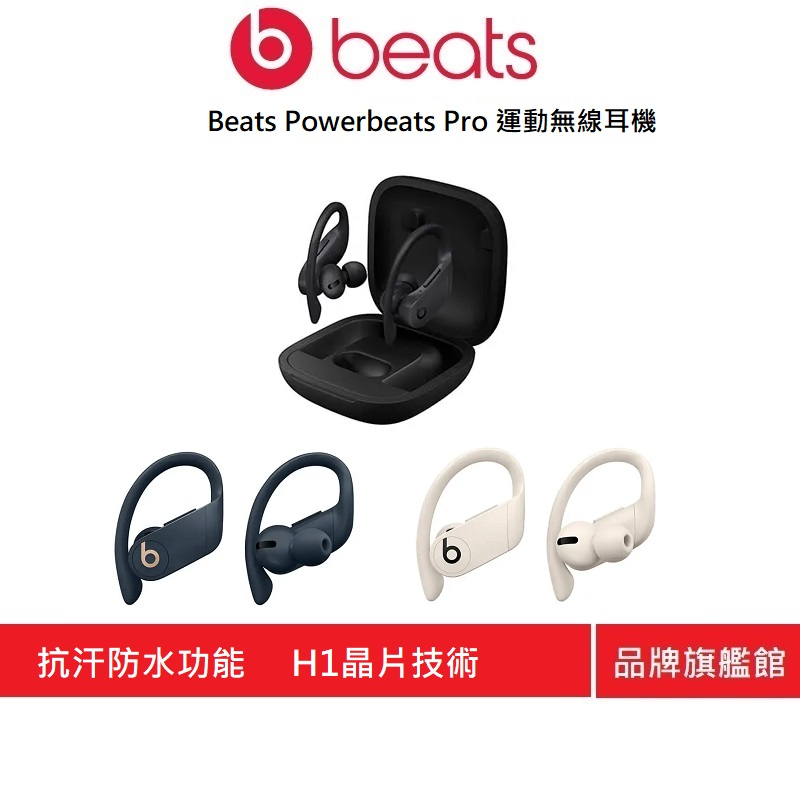 Beats Powerbeats Pro 完全無線耳機(原廠公司貨)