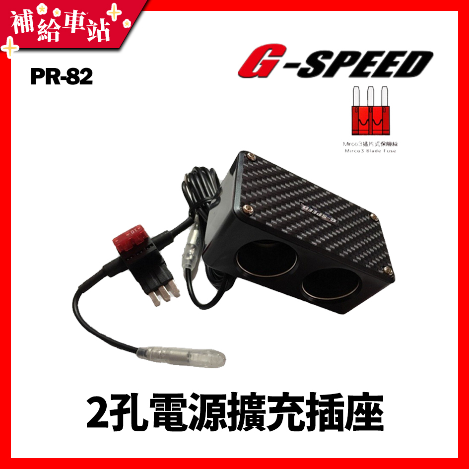 【補給車站】G-SPEED 2孔電源擴充插座 保險絲座 配線式 Mirco3保險絲插片座 充電器 PR-82