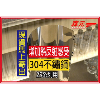 【森元電機】TOYOTOMI 煤油暖爐 RB-25 RB-25A RB-25B RB-25C RB-25D 用反射板