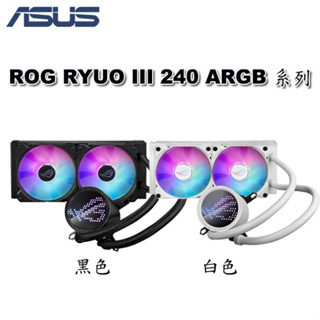 【MR3C】含稅免運 ASUS 華碩 ROG RYUO III 240 ARGB 龍王三代 一體式 CPU水冷散熱器
