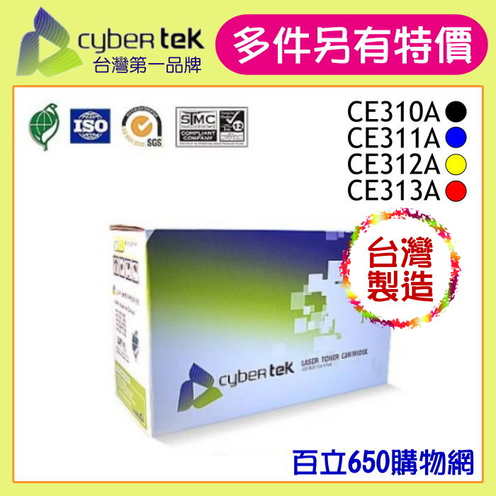 含稅 HP 126A  黑色CE310A 藍色 CE311A 黃色CE312A 紅色 榮科 Cybertek 環保碳粉匣