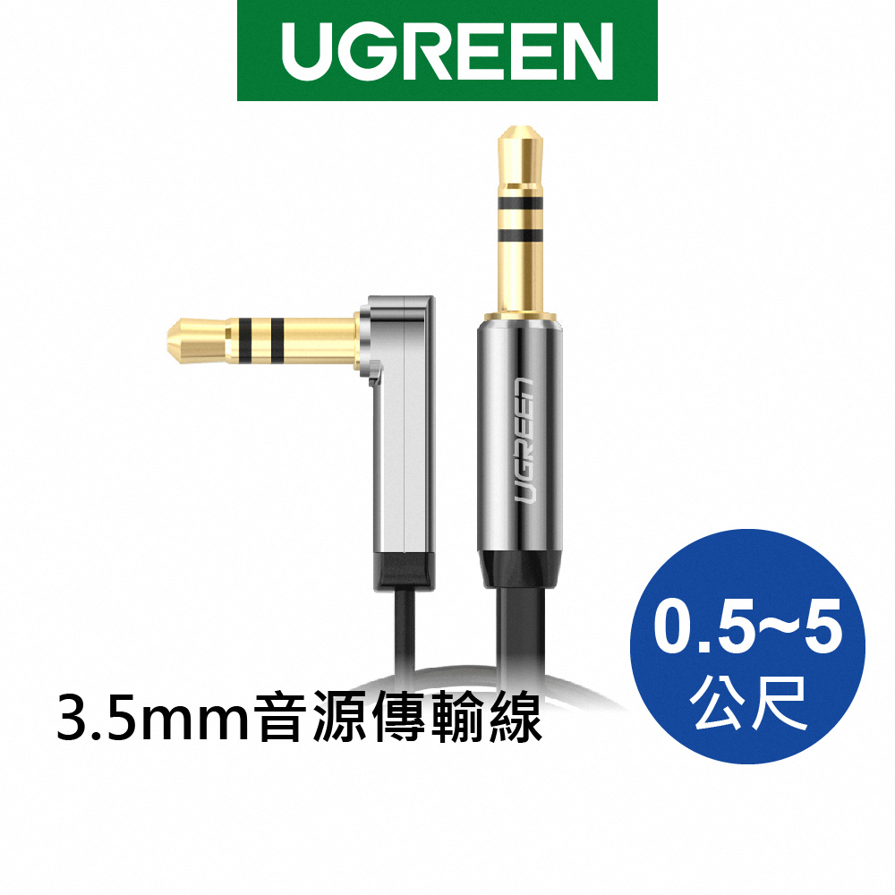 【綠聯】 3.5mm音源傳輸線 0.5~5M