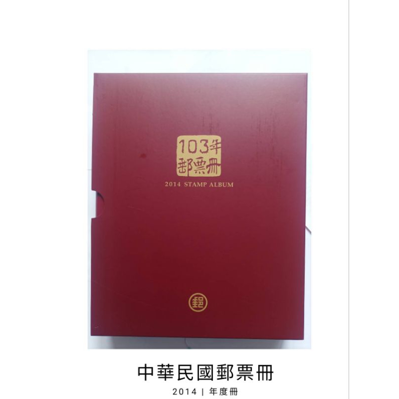 【收藏-郵票冊】 中華民國郵票冊103年年度冊