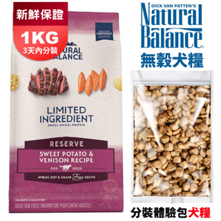 [1kg分裝包] Natural balance低敏無穀犬低敏無穀地瓜鹿肉 原顆粒 『寵喵量販店』