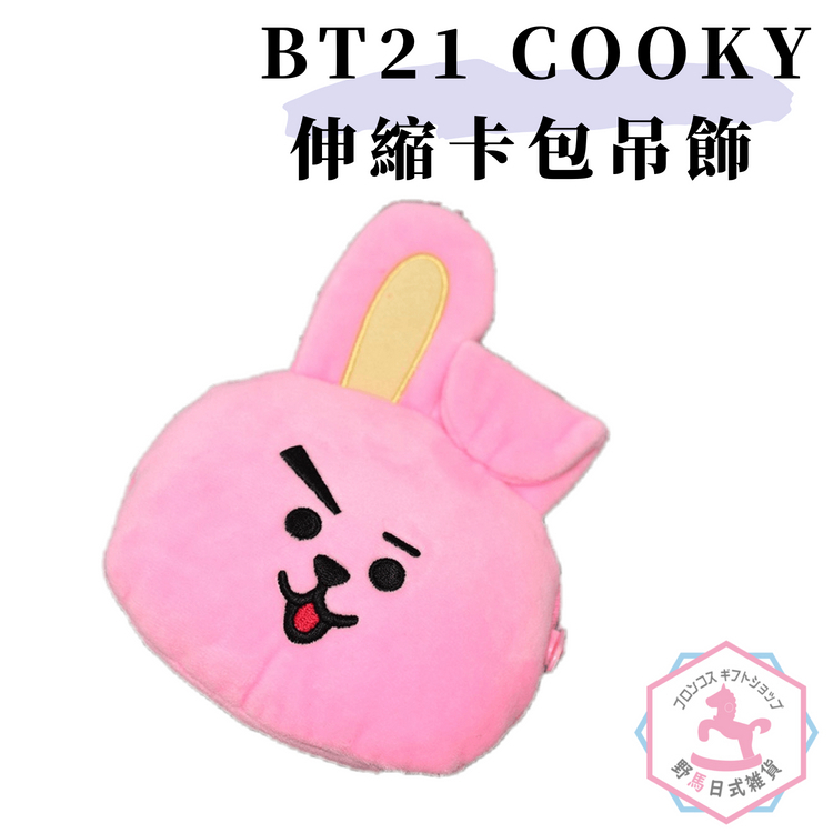 BT21 Line Freinds 電子卡包 可伸縮 吊飾 鑰匙扣 日本正版 COOKY bt124