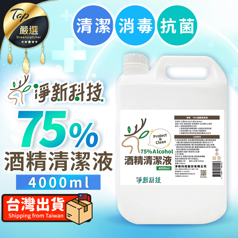 【免運費🔥4000ml】淨新 75％酒精 酒精 淨新酒精 酒精清潔液 清潔液 4公升 桶裝酒精 乾洗手 消毒 防疫