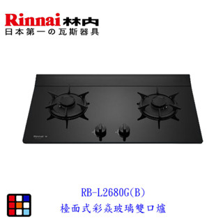 高雄 林內牌 RB-L2680G(B) 檯面式彩焱玻璃雙口爐 瓦斯爐 RB-L2680G