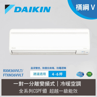 大金DAIKIN 變頻冷暖氣 RXM36VVLT FTXM36VVLT 送基本安裝 4-6坪 橫綱V系列