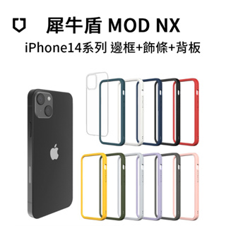 犀牛盾 iphone 13 Mod NX手機防摔殼 適用 13 mini pro max i13 邊框背蓋兩用殼