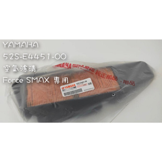 YAMAHA SMAX FORCE 濾清器 52S 空濾 52S-E4451-00 原廠部品