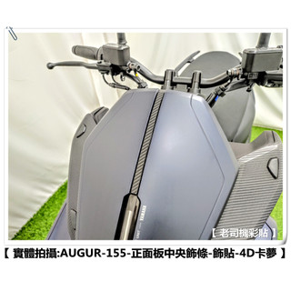 【 老司機彩貼 】YAMAHA 歐格 AUGUR 155 正面板中央飾條 拉線 3M反光 保護貼 貼膜 貼紙 裝飾