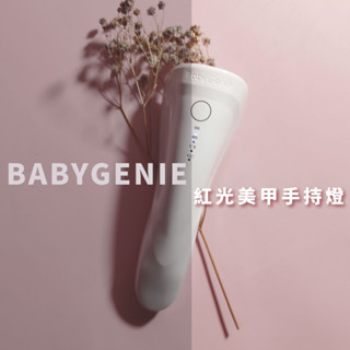 慢速固化不燙 BabyGenie 5W LED紅光美膚溫和手持燈 光撩燈 光撩機 美甲燈 凝膠燈 手持燈 固化手燈