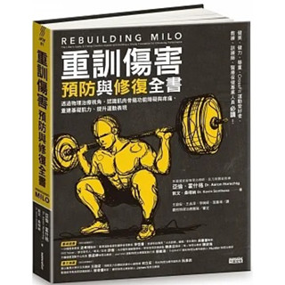 【品度書店】1. 重訓傷害預防與修復全書：透過物理治療視角，認識肌肉骨骼功能障礙與疼痛、重建基礎肌力、提升運動表現 '22 | 三採 || 2. 運動傷害完全復健指南：