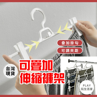 Play生活家【B55】可疊加伸縮褲架 衣架 褲子衣架 可疊加衣架 曬衣架 防摺痕衣架 夾子衣架 曬衣架 伸縮架 旅行褲