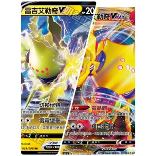 PTCG 寶可夢 卡牌 中文版 雷吉艾勒奇V+VMAX 2張1組思維激盪 S12