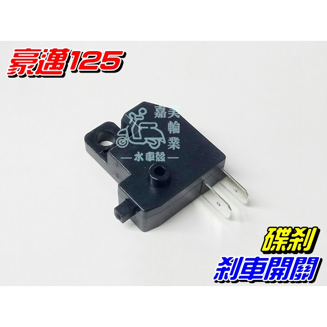 【水車殼】光陽 豪邁125 碟剎 煞車開關 $60元 奔騰 G3 G4 GP Dio JR 得意 全新副廠件