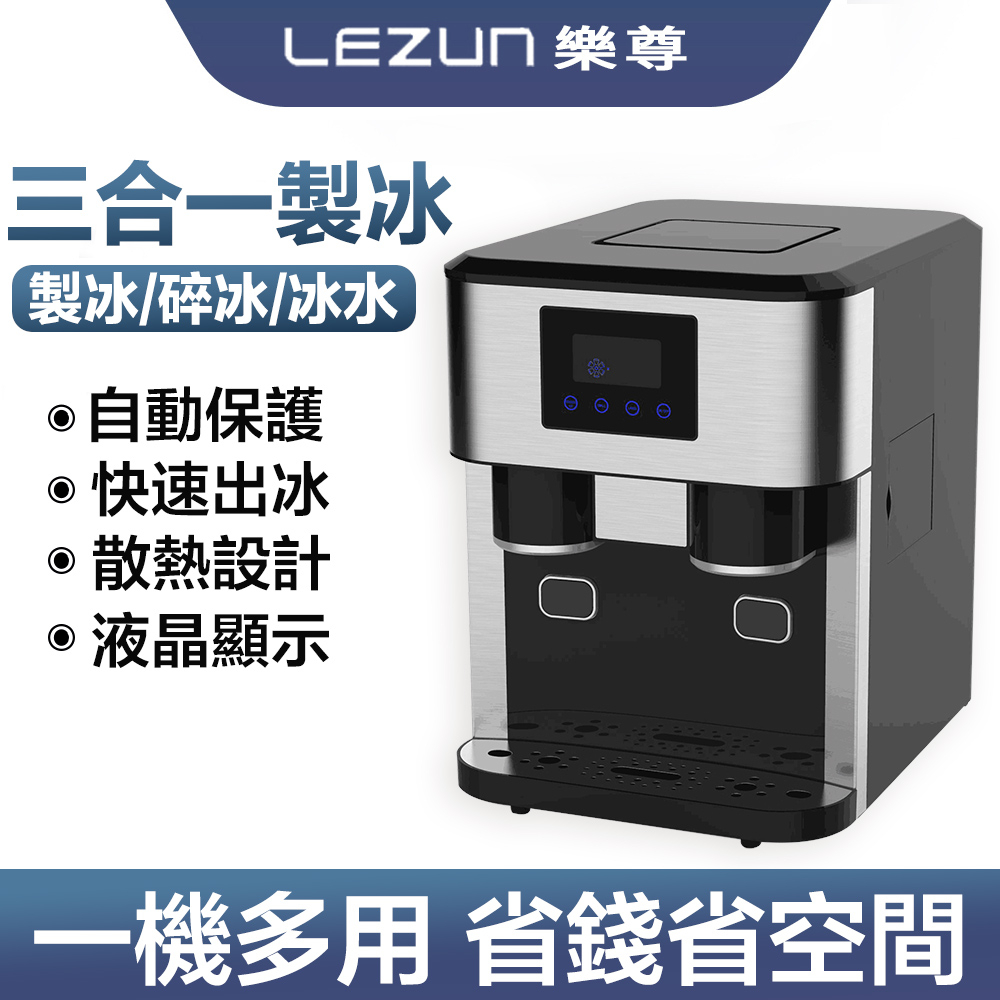 LEZUN/樂尊 三合一製冰碎冰冷水日產16公斤製冰機  ZBS-15
