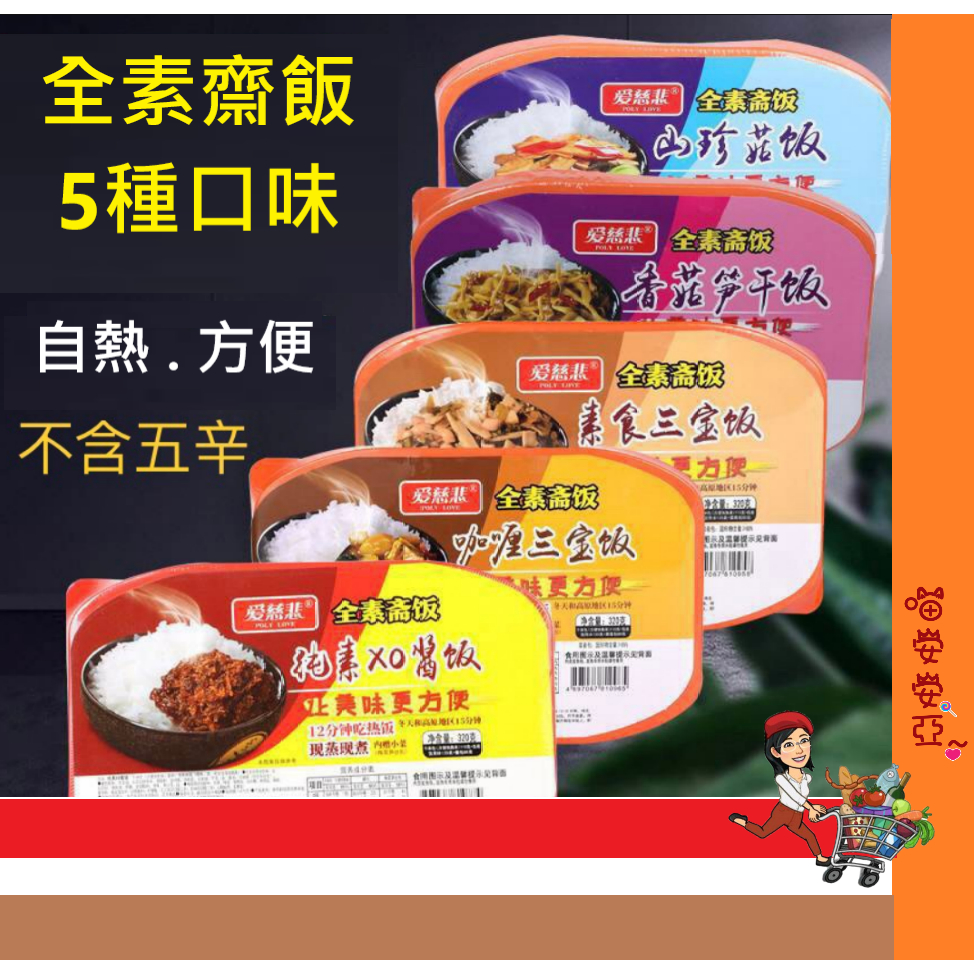 喵安安亞  愛慈悲-山珍菇飯320g 純素xo醬飯320g 香菇筍乾飯320g 咖哩/素食 三寶飯320g