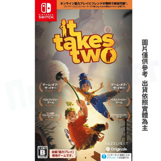 【NeoGamer】現貨 任天堂 Switch NS 雙人成行 It Takes Two 雙人成行 中文日歐版 實體片